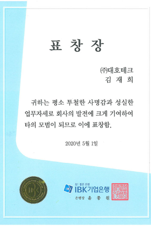 被IBK企业银行行长（Jae-hee Kim）授予模范员工奖